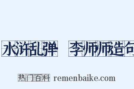 水浒乱弹·李师师造句是什么意思的图片
